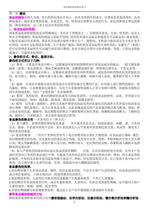 南昌大学食品掺伪检验期末复习总结