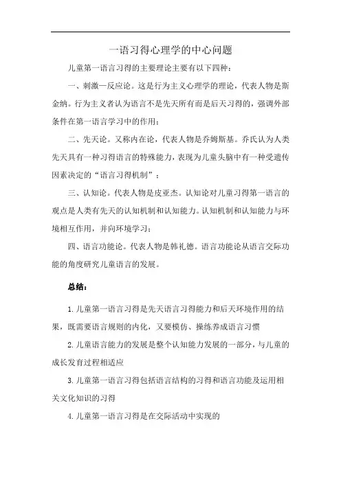 一语习得心理学的中心问题