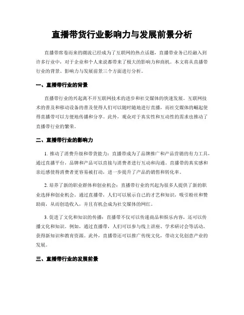 直播带货行业影响力与发展前景分析