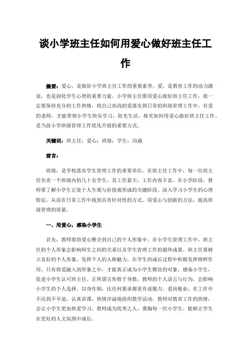 谈小学班主任如何用爱心做好班主任工作