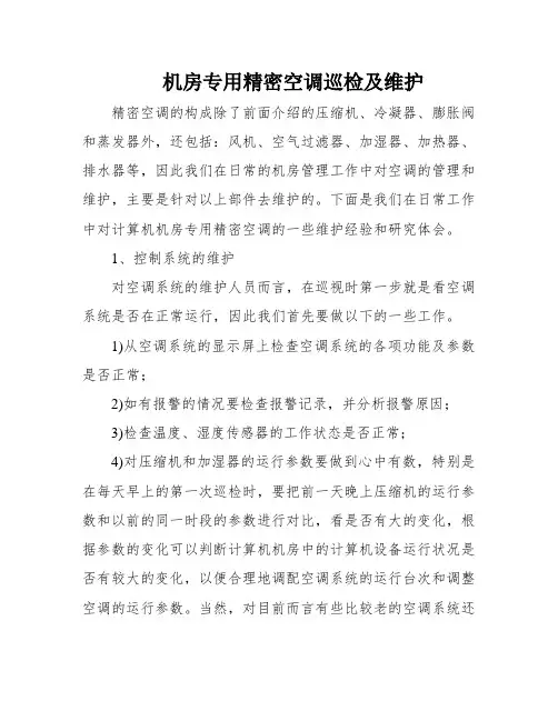 机房专用精密空调巡检及维护