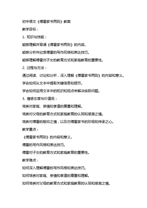 初中语文傅雷家书两则教案