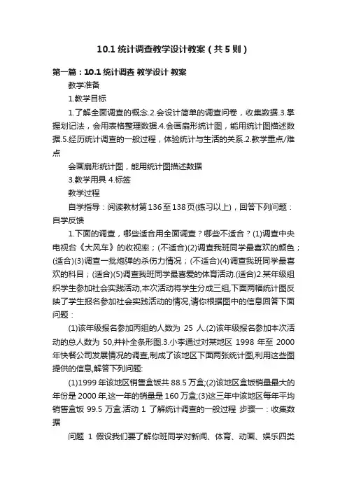 10.1统计调查教学设计教案（共5则）