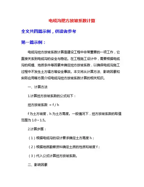 电缆沟挖方放坡系数计算