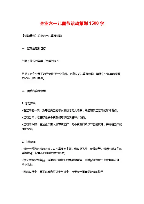 企业六一儿童节活动策划