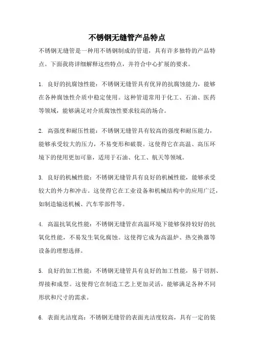 不锈钢无缝管产品特点