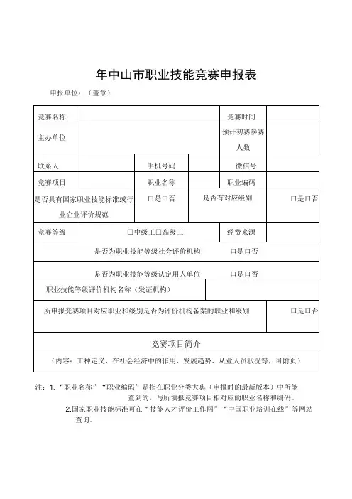 年中山市职业技能竞赛申报表