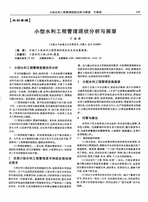 小型水利工程管理现状分析与展望