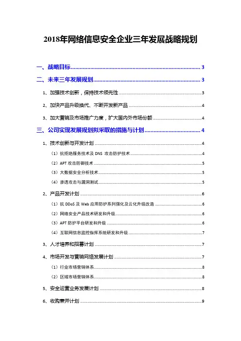 2018年网络信息安全企业三年发展战略规划