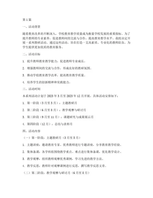 学校教研系列活动方案(3篇)