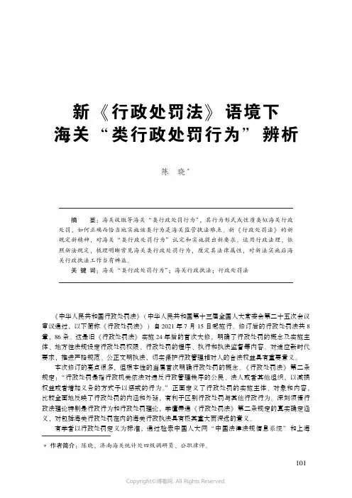 新《行政处罚法》语境下海关“类行政处罚行为”_辨析