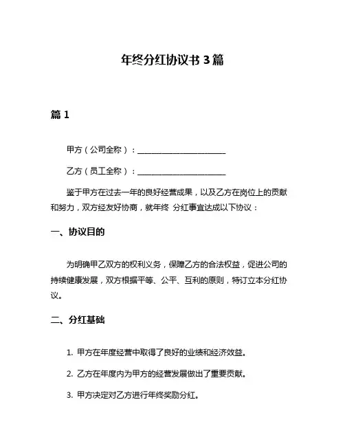 年终分红协议书3篇