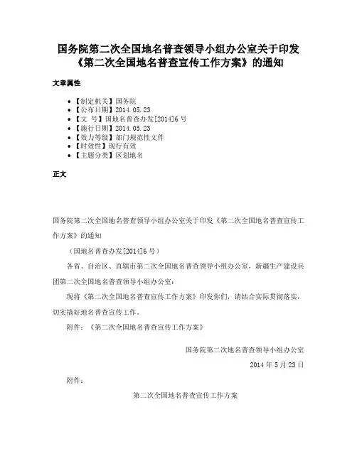 国务院第二次全国地名普查领导小组办公室关于印发《第二次全国地名普查宣传工作方案》的通知