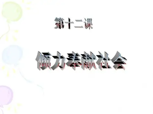 第十二课倾力奉献社会