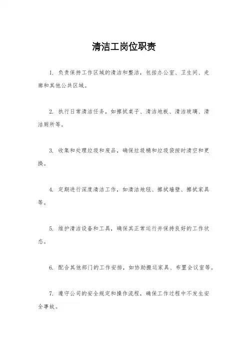 清洁工岗位职责