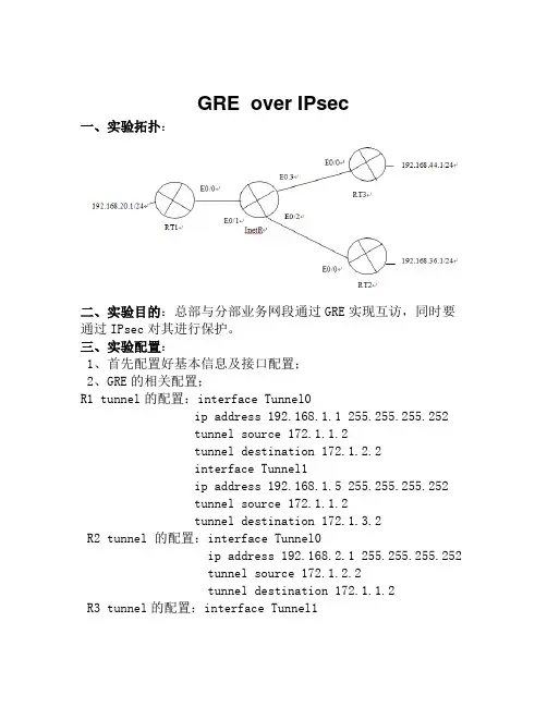 GREover IPsec实验报告