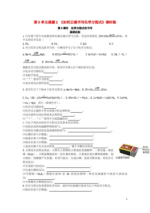 人教版初三九年级化学上册正确书写化学方程式基础达标检测