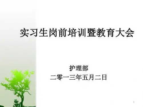 (参考课件)实习护生岗前培训