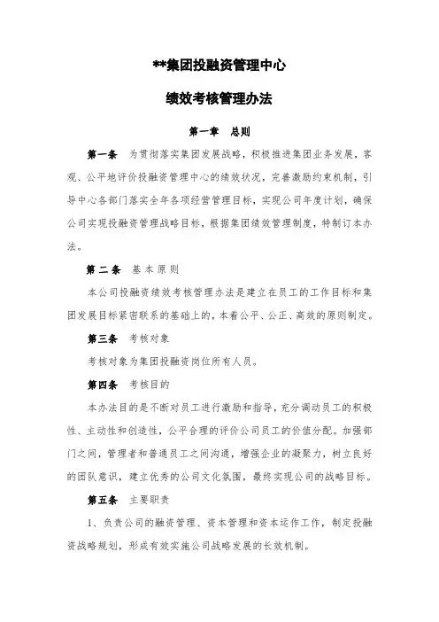 投融资管理中心绩效考核办法