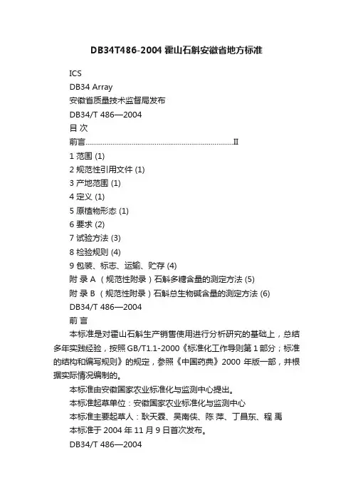 DB34T486-2004霍山石斛安徽省地方标准