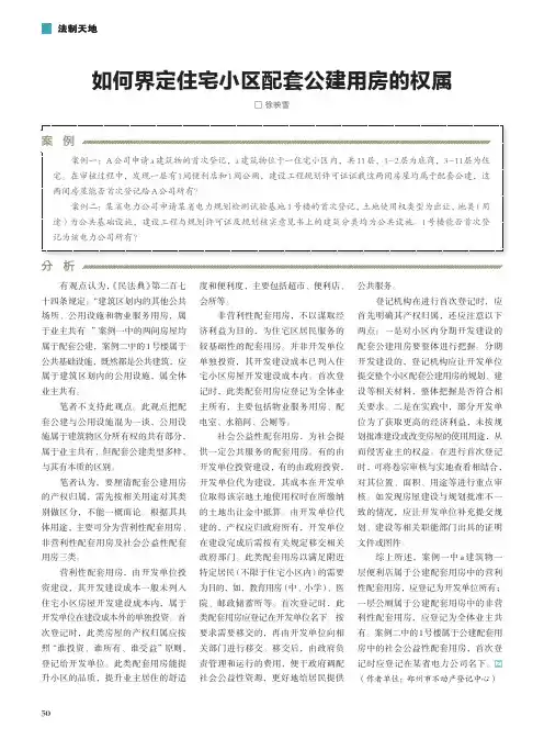 如何界定住宅小区配套公建用房的权属