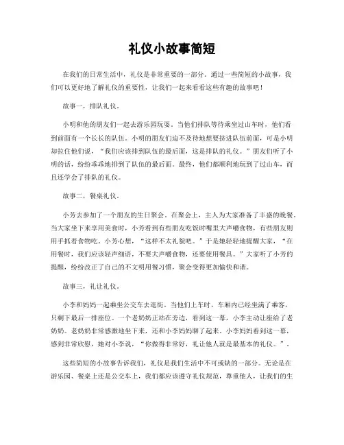 礼仪小故事简短