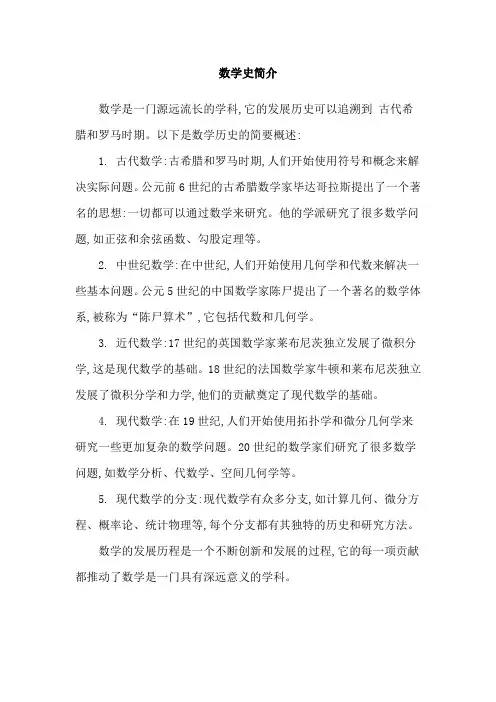 数学史简介