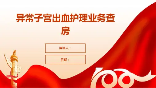 异常子宫出血护理业务查房
