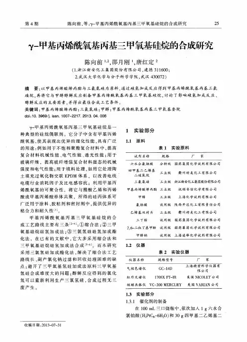 γ-甲基丙烯酰氧基丙基三甲氧基硅烷的合成研究