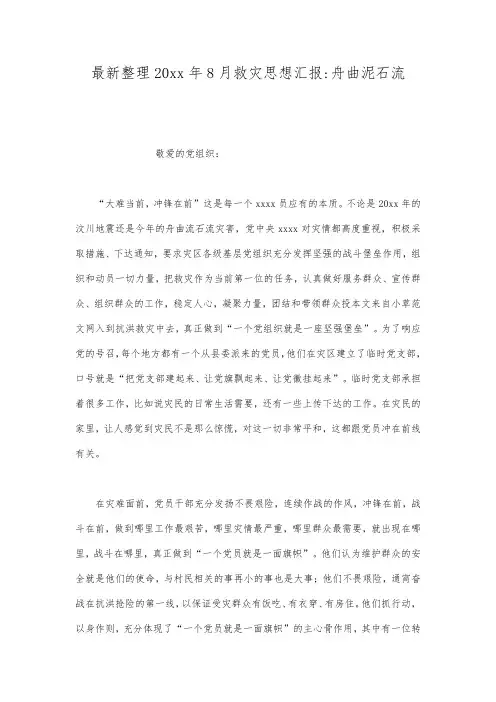 最新整理20xx年8月救灾思想汇报-舟曲泥石流.docx