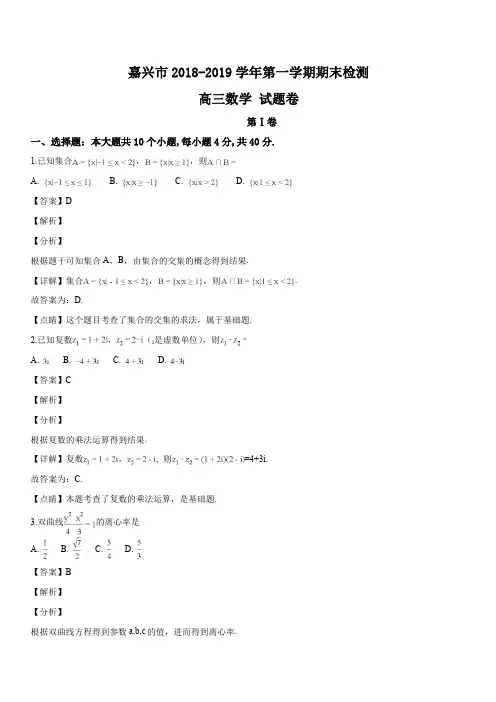 浙江省嘉兴市2019 届第一学期期末检测高三数学试题(解析版)