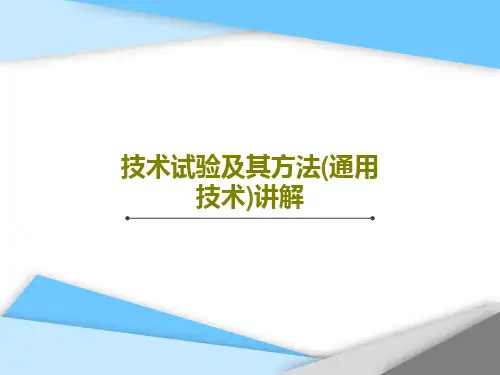 技术试验及其方法(通用技术)讲解PPT文档共40页