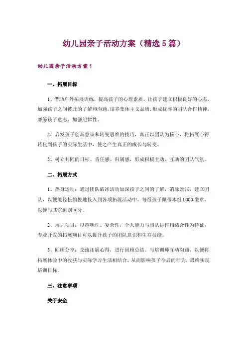 幼儿园亲子活动方案(精选5篇)