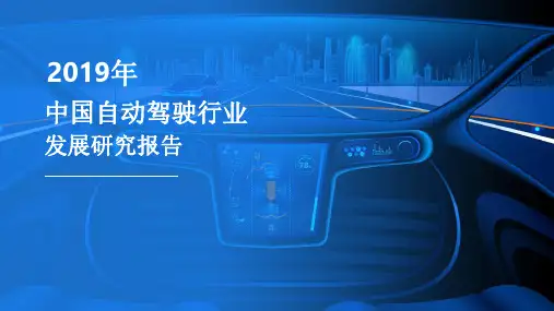 2019年中国自动驾驶行业发展研究报告-前瞻产业研究院
