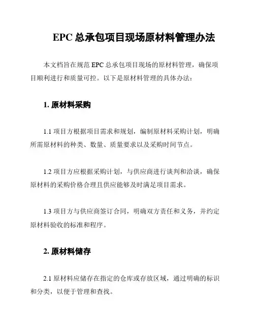 EPC总承包项目现场原材料管理办法