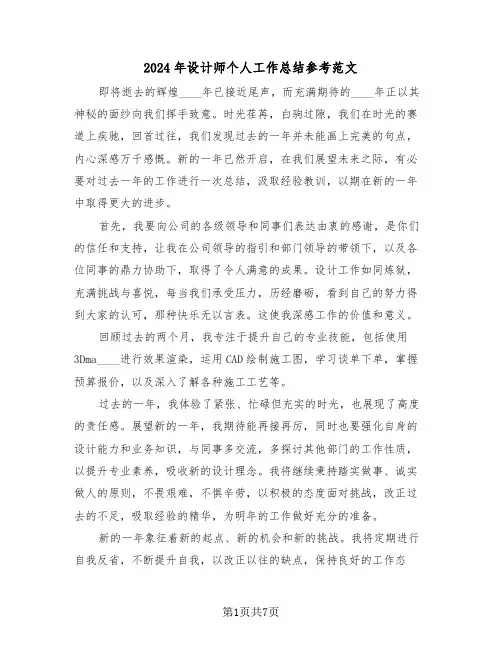 2024年设计师个人工作总结参考范文（四篇）
