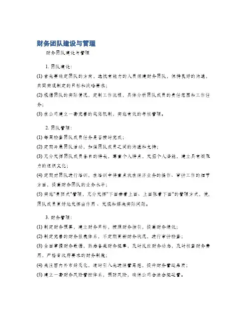 财务团队建设与管理