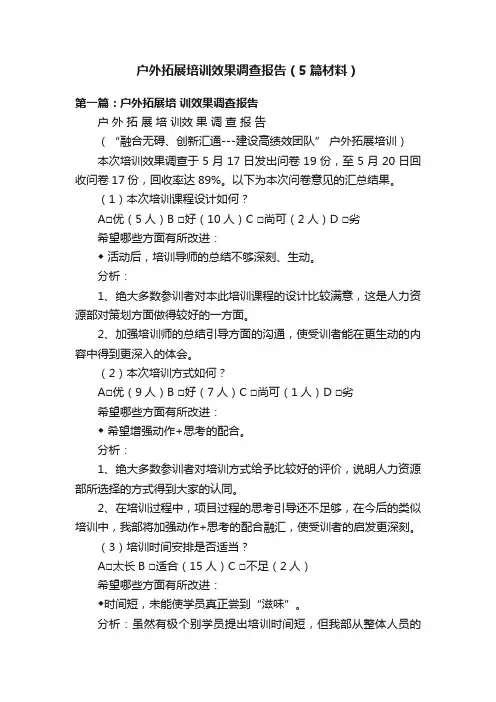户外拓展培训效果调查报告（5篇材料）