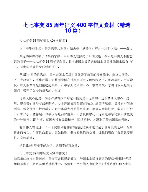 七七事变85周年征文400字作文素材(精选10篇)