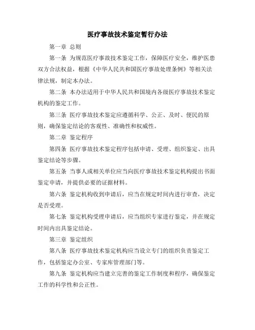医疗事故技术鉴定暂行办法