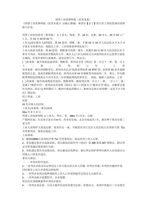 最新-刑事上诉状律师版(优秀5篇)