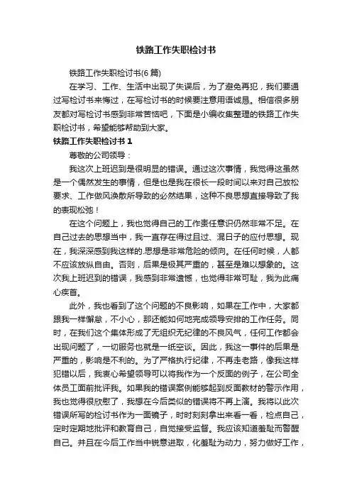 铁路工作失职检讨书（6篇）