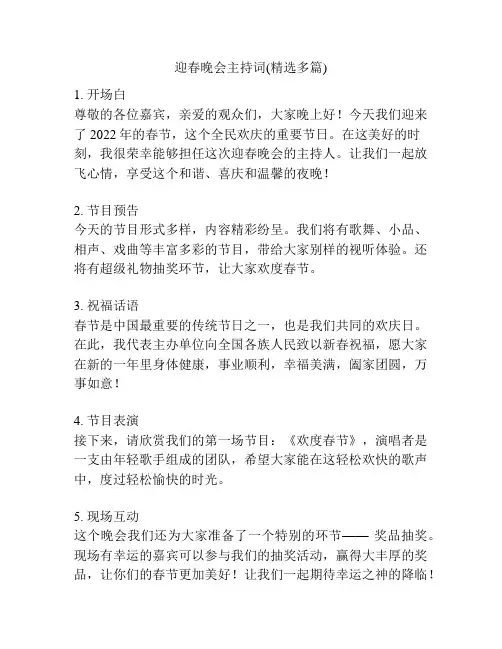 迎春晚会主持词(精选多篇)