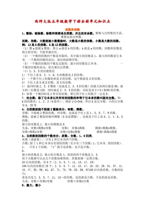 西师大版五年级数学下册全册单元知识点
