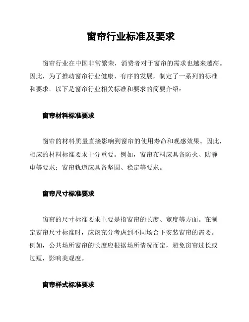 窗帘行业标准及要求