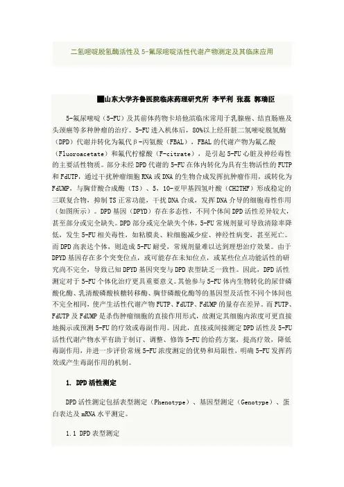 二氢嘧啶脱氢酶活性及5-氟尿嘧啶活性代谢产物测定及其临床应用