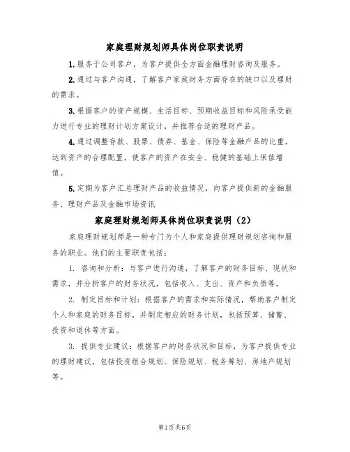 家庭理财规划师具体岗位职责说明(6篇)