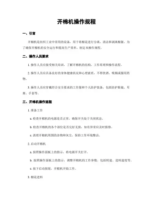 开棉机操作规程