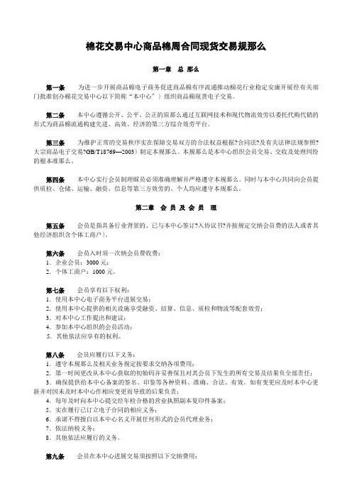 国家棉花交易中心商品棉周合同现货交易规则