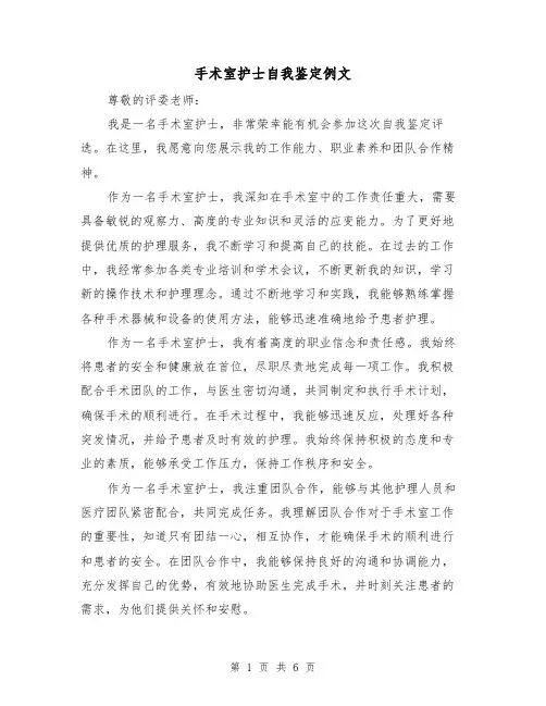 手术室护士自我鉴定例文(三篇)